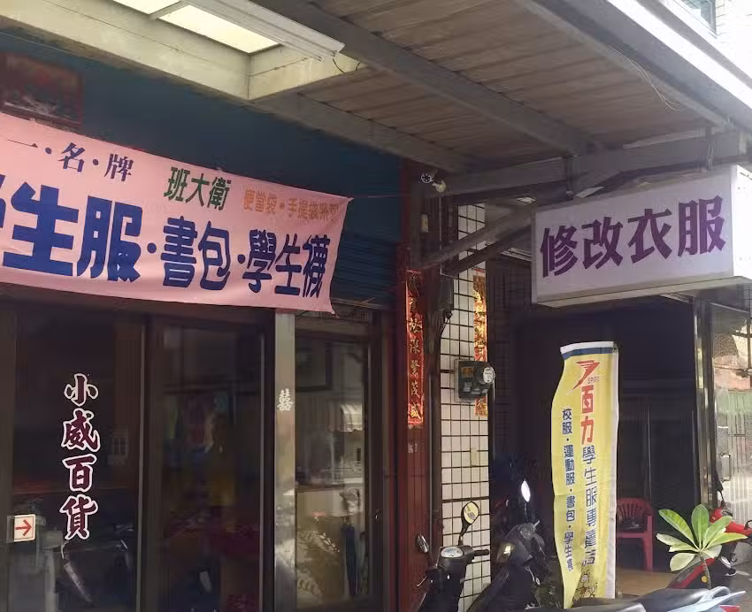 小威百貨行（專業衣服修改）（新莊國小運動服、龍華國中制服運動服）