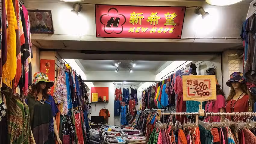 新希望 異國風服飾
