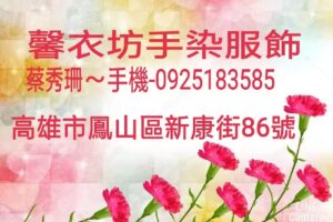 馨衣坊手染服飾