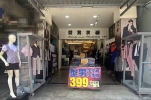 型男衣櫥-大昌店