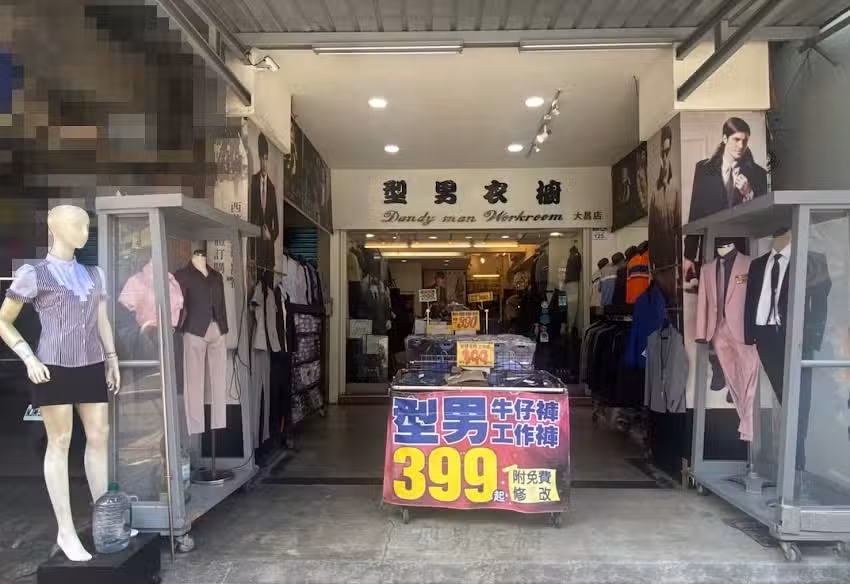 型男衣櫥-大昌店