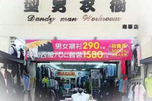 型男衣櫥-南華店
