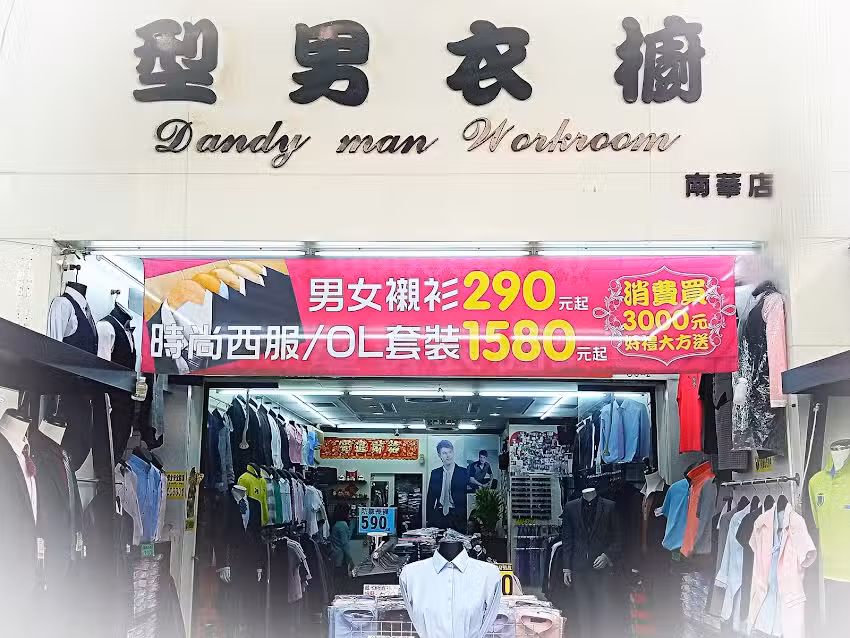 型男衣櫥-南華店