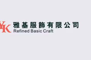 雅基服飾有限公司