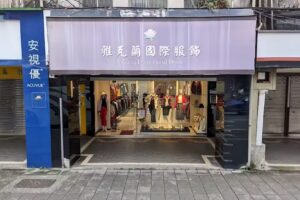 雅克蘭國際服飾