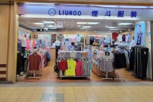 煙斗服裝(台北地下街124門市)