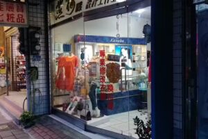 燕梅服飾(專業服飾修改)