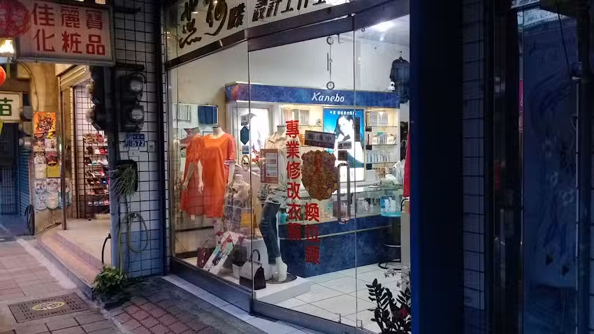 燕梅服飾(專業服飾修改)