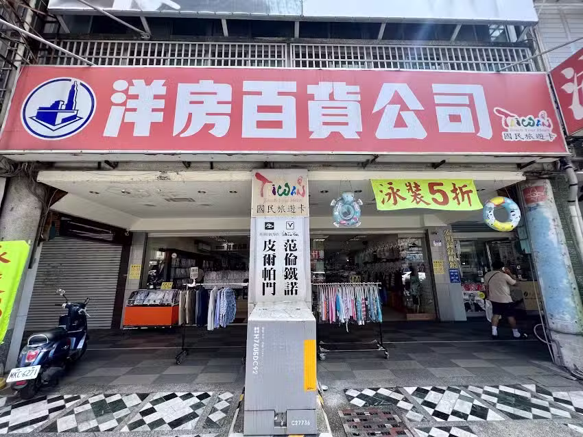 洋房百貨有限公司－泳裝泳褲泳鏡泳具&男裝專賣店