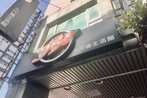 YBS大尺碼生活館永和店