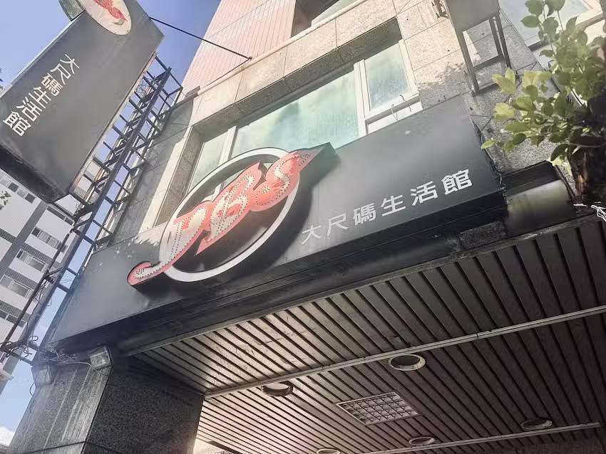 YBS大尺碼生活館永和店