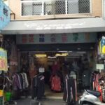 野娜日本流行古著