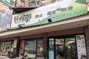 野外營戶外旅遊用品店