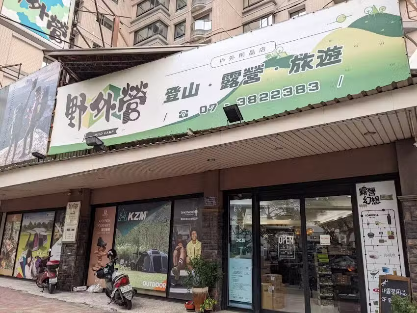 野外營戶外旅遊用品店