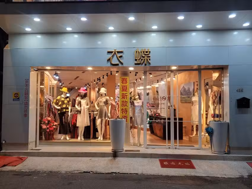 衣蝶名店