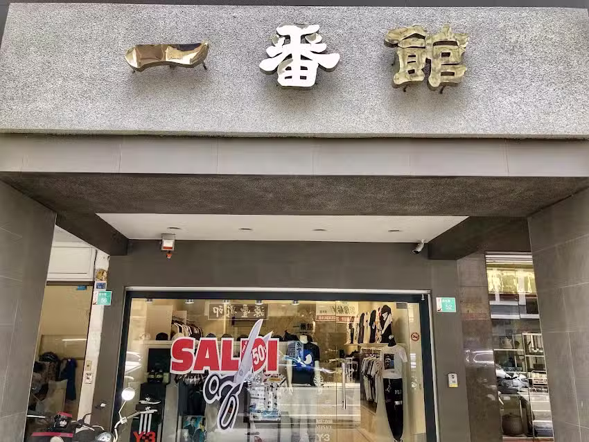 一番館精品
