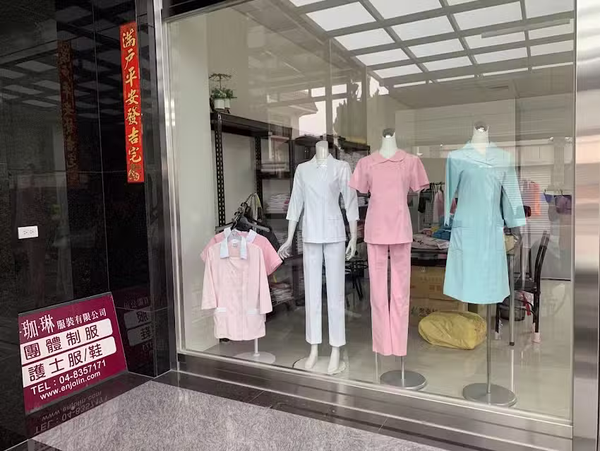 依珈琳服裝有限公司