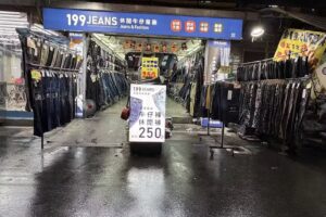 一九九服飾店