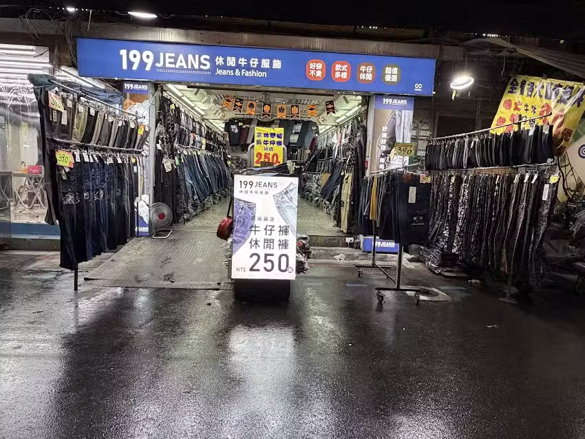 一九九服飾店