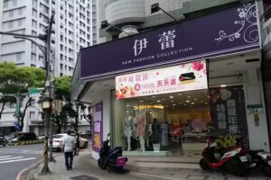 伊蕾林口文化店