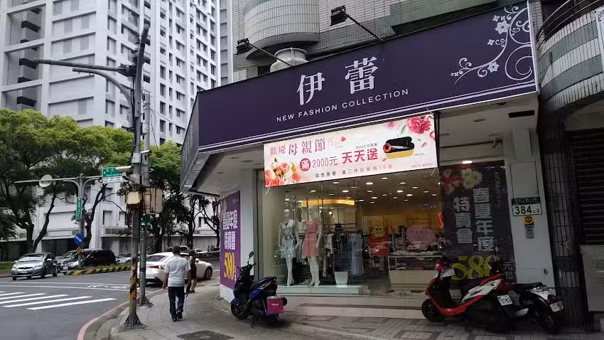 伊蕾林口文化店