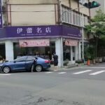 伊蕾名店