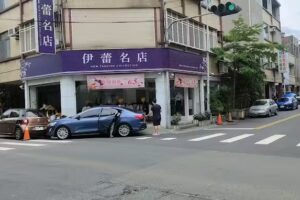 伊蕾名店