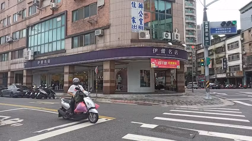 伊蕾名店 景安店