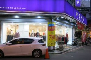 伊蕾名店 康樂店