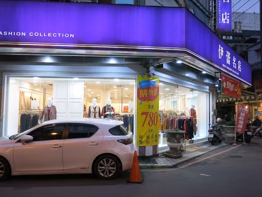 伊蕾名店 康樂店