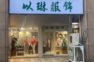 以琳服飾有限公司