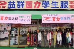 益群百力學生服