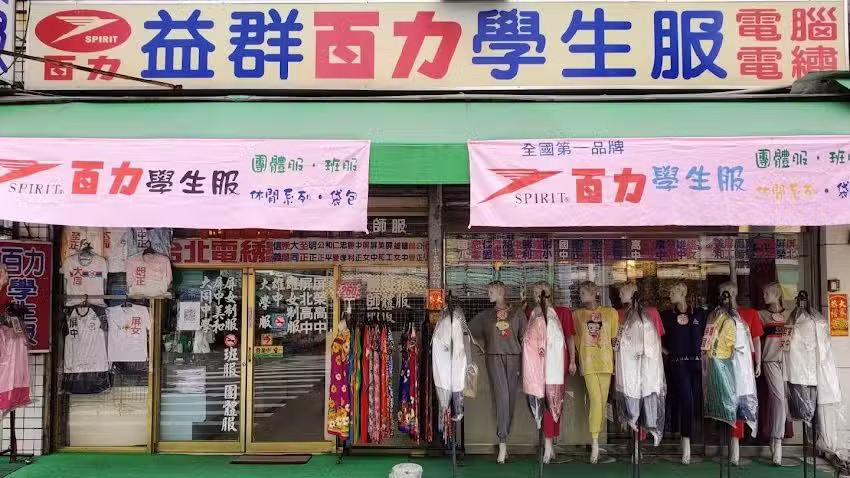 益群百力學生服