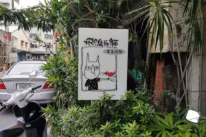 衣容有限公司(飛鳥與貓服飾)