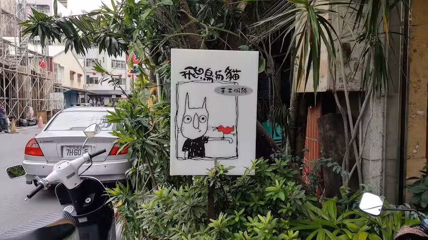 衣容有限公司(飛鳥與貓服飾)