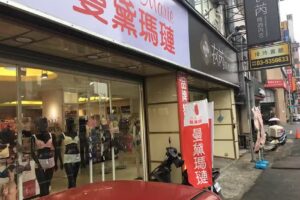 衣芮時尚內衣新竹門市