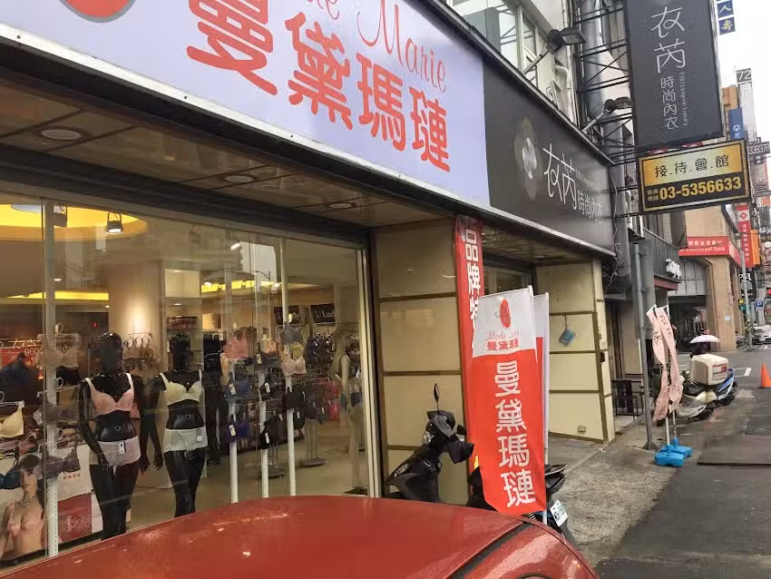 衣芮時尚內衣新竹門市