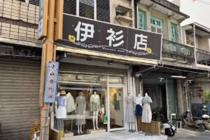 伊衫店