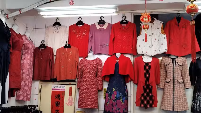 一上精品服飾店
