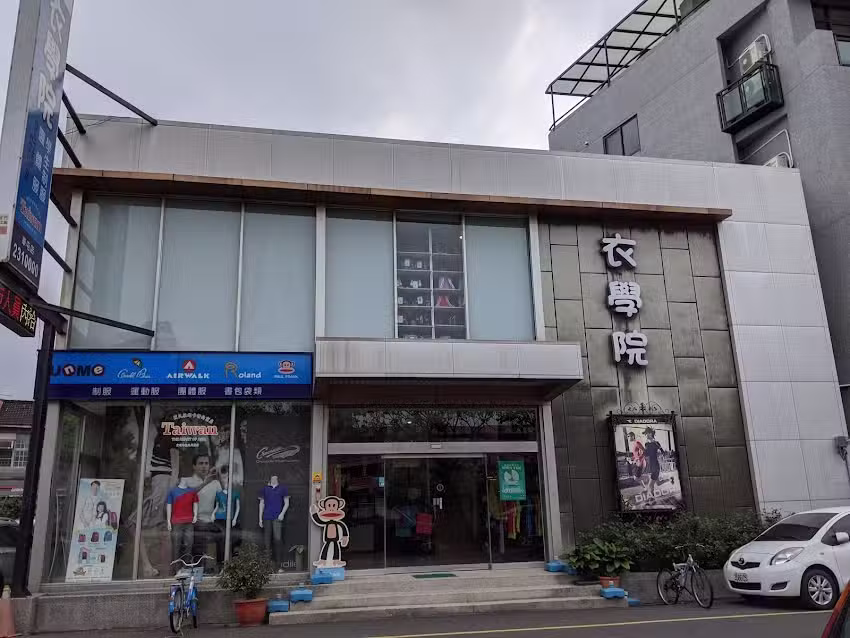 衣學院服裝坊