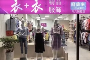 衣+衣精品服飾
