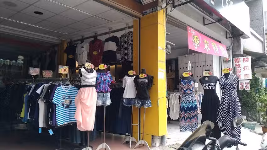 依+依男女服飾廣場