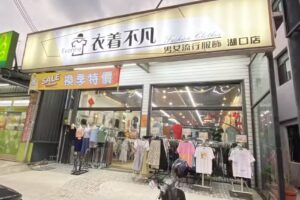 衣着不凡 男女流行服飾 湖口店