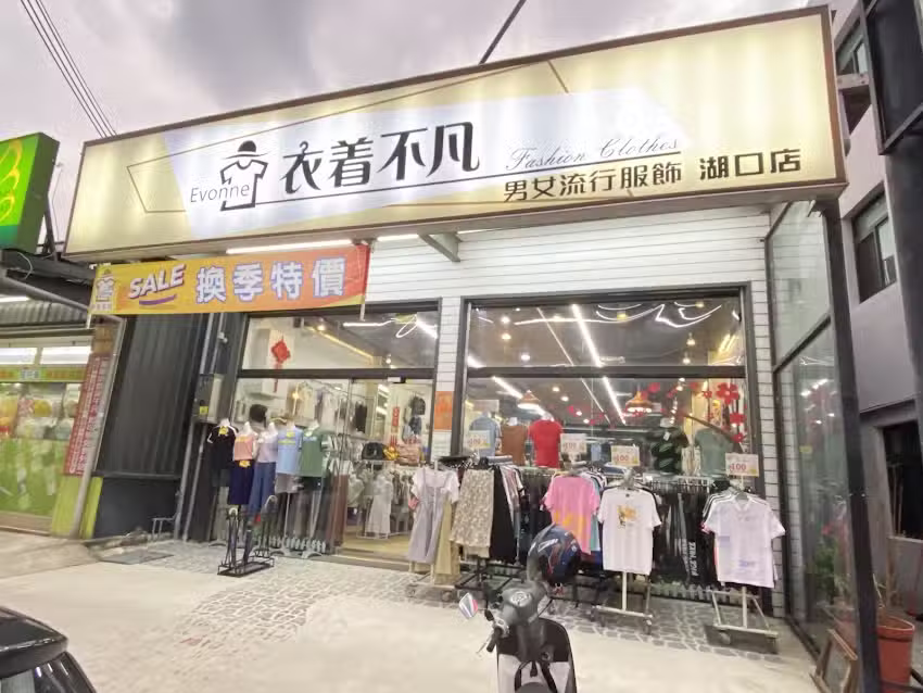 衣着不凡 男女流行服飾 湖口店