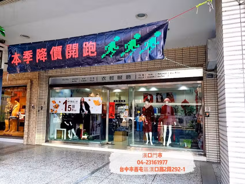 衣哲服飾 ICHE 漢口門市