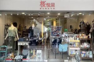 桜悅屋日式精品服飾