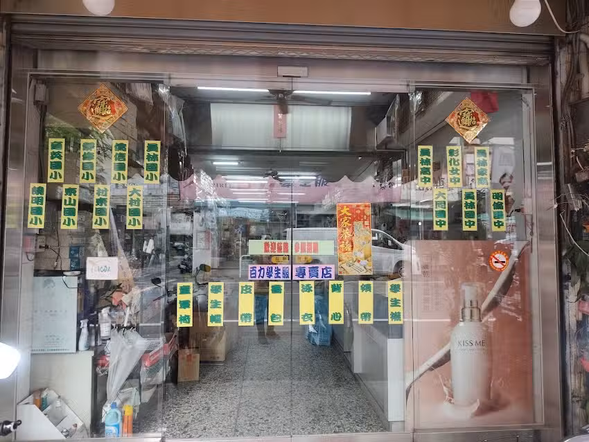 永發百貨店－百力牌學生服專賣店