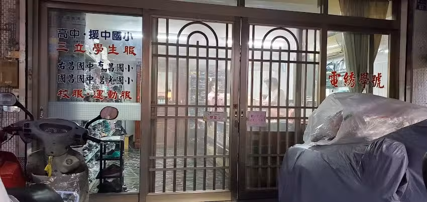 右昌三立學生服