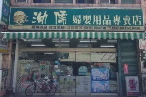 泑儒婦嬰用品店