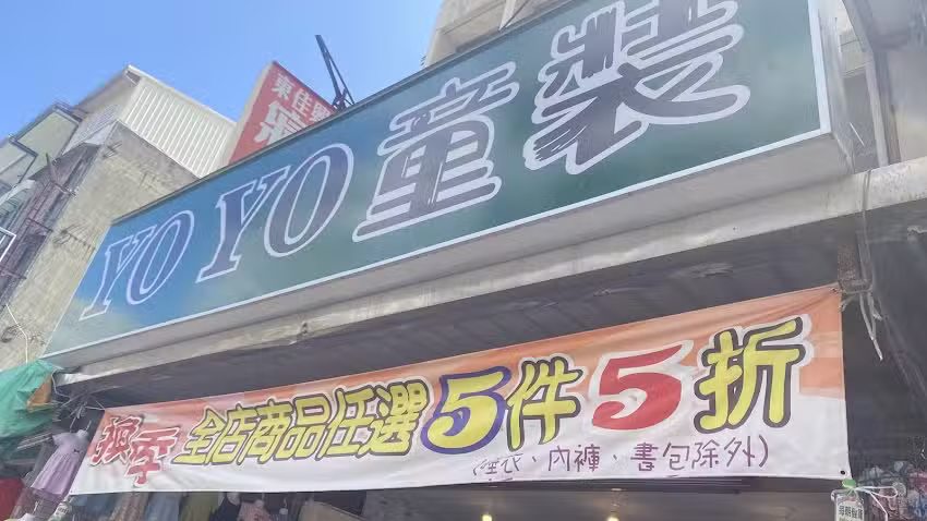 YOYO 童裝